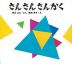 さんさん さんかく