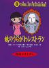 鏡のうらがわレストラン［図書館版］