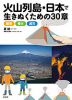 火山列島・日本で生きぬくための30章 歴史・噴火・減災