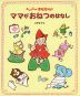 ママがおねつのはなし