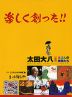 楽しく創った!! 太田大八とえほんの仲間たち