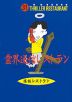 霊界通信レストラン［図書館版］