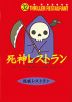 死神レストラン［図書館版］