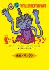 紫ババアレストラン［図書館版］