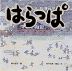 はらっぱ 戦争・大空襲・戦後…いま