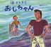 海から きた おじちゃん（改訂新版）