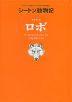 シートン動物記 オオカミ王 ロボ ［図書館版］