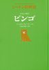 わたしの愛犬 ビンゴ［図書館版］