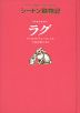 シートン動物記 ワタオウサギの ラグ ［図書館版］