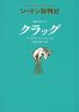 シートン動物記 野生のヒツジ クラッグ［図書館版］