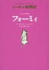 シートン動物記 イノシシの勇者 フォーミィ［図書館版］