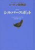 シートン動物記 カラスの シルバースポット［図書館版］