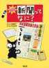 新聞ってなに?