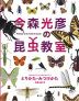 今森光彦の昆虫教室 とりかた・みつけかた