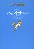 シートン動物記 大草原のウマ ペイサー［図書館版］