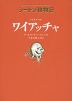 シートン動物記 アライグマの ワイアッチャ［図書館版］