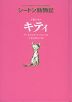 シートン動物記 下町のネコ キティ［図書館版］