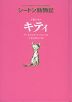 シートン動物記 下町のネコ キティ［図書館版］