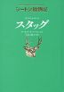 シートン動物記 サンドヒルのシカ スタッグ［図書館版］