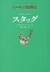 シートン動物記 サンドヒルのシカ スタッグ［図書館版］