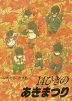 14ひきの あきまつり