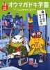 怪談 オウマガドキ学園 (9)猫と狐の化け方教室