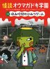 怪談 オウマガドキ学園 (11)休み時間のひみつゲーム