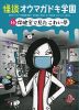 怪談 オウマガドキ学園 (16)保健室で見たこわい夢