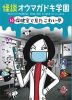 ・保健室で見たこわい夢［図書館版］