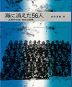 海に消えた56人 海軍特攻隊・徳島白菊隊