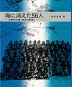 海に消えた56人 海軍特攻隊・徳島白菊隊