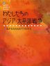 広がる日の丸の下で生きる