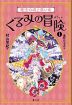 くるみの冒険 (1)魔法の城と黒い竜