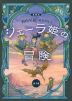 シェーラ姫の冒険 愛蔵版 ［全2巻］セット