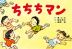 ちちちマン