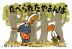 紙芝居 たべられたやまんば［フランス語版］