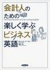 会計人のための 楽しく学ぶビジネス英語