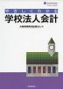 やさしくわかる 学校法人会計