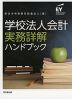 学校法人会計 実務詳解ハンドブック