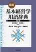 最新・基本経営学用語辞典 改訂版