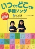 いつでもどこでも手話ソング1 ちびっこ篇