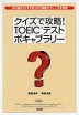 クイズで攻略! TOEICテスト ボキャブラリー