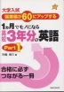 大学入試 1カ月でモノになる高校3年分の英語 パート1