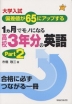 大学入試 1カ月でモノになる高校3年分の英語 パート2