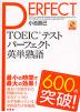 TOEICテスト パーフェクト 英単熟語 600点突破!