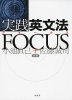 実践 英文法 FOCUS（フォーカス）