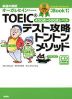 TOEICテスト攻略 トントンメソッド 銅メダルコース ［Book 1］