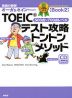 TOEICテスト攻略 トントンメソッド 銅メダルコース ［Book 2］