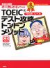 TOEICテスト攻略 トントンメソッド 金メダルコース