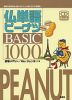 仏単語ピーナツ BASIC 1000